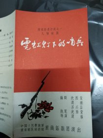 戏单 节目单 《霓虹灯下的哨兵》