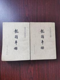 中国古典小说研究资料丛书：龙图耳录（全二册）