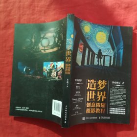 造梦世界 创意微缩摄影教程 无笔记