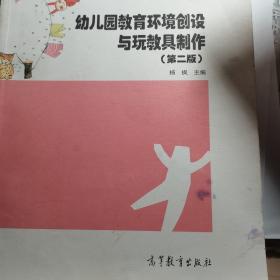 普通高等教育“十一五”国家级规划教材（修订版）：幼儿园教育环境创设与玩教具制作（第2版）