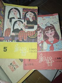 红蕾 1993年5.7期(2本合售)