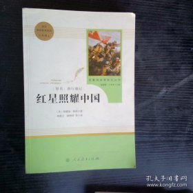 红星照耀中国 名著阅读课程化丛书 八年级上册