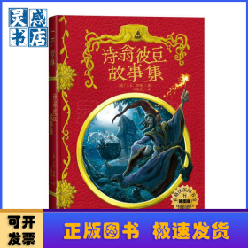 诗翁彼豆故事集