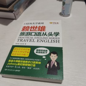 赖世雄口语从头学系列：旅游口语从头学