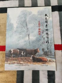 大美关东醉恋乡情 .王功学油画展