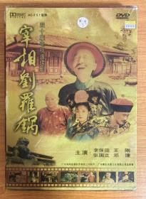 电视剧 宰相刘罗锅 DVD 鸿翔版 唯一发行的完整未删减版