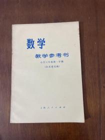 数学教学参考书 小学六年级第一学期