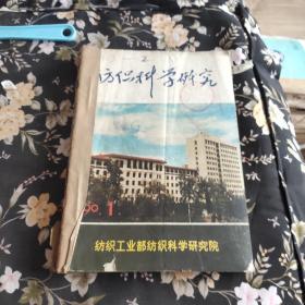 纺织学研究1990年1－－4合订本