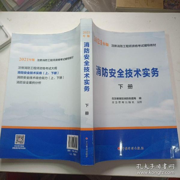 一级注册消防工程师2021教材消防安全技术实务（上、下册）中国计划出版社一级注册消防工程师资格考试教材