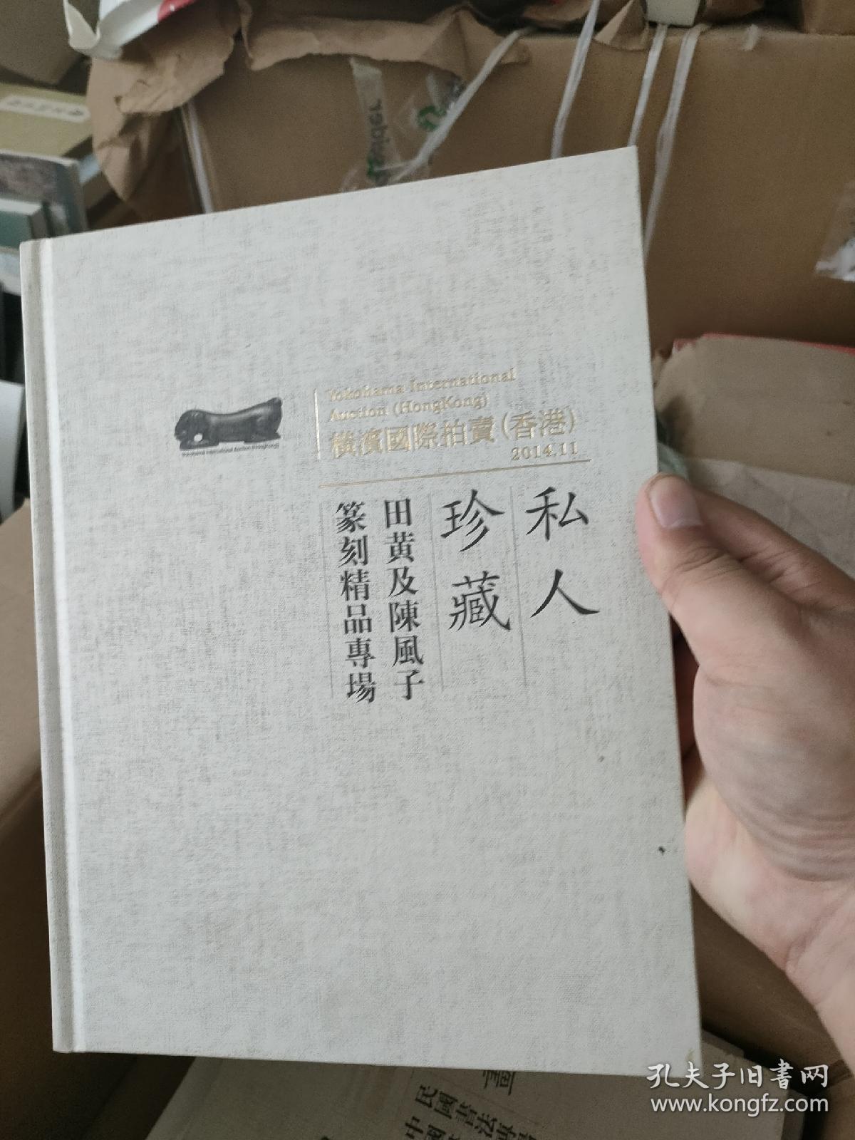 横滨国际拍卖（香港）私人珍藏——田黄及陈风子篆刻精品专场