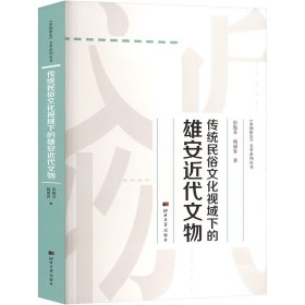 传统民俗文化视城下的雄安近代文物