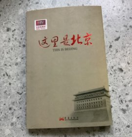 老历史：这里是北京