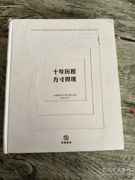 京港地铁纪念票合集纪念册 2005-2015【十年历程 方寸得现】