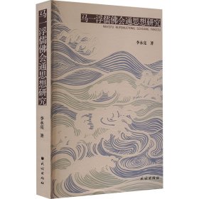 马一浮儒佛会通思想研究