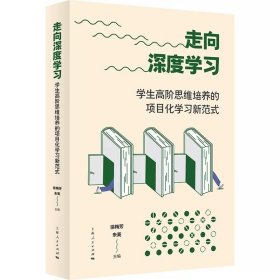 【正版】走向深度学习：学生高阶思维培养的项目化学习新范式