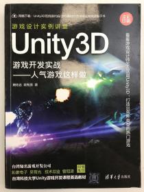 Unity3D游戏开发实战：人气游戏这样做