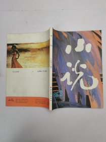 小说1986年3月