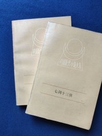 中国近代小说大系七剑十三侠上下