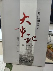 中共江阴历史大事记 : 1919～2010