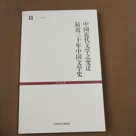 世纪文库：中国近代文学之变迁最近三十年中国文学史