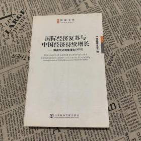 博源文库·中国经济观察丛书：国际经济复苏与中国经济持续增长