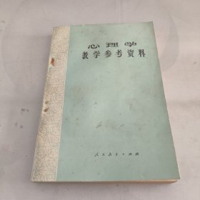 心理学教学参考资料