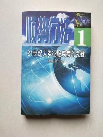 顺势疗法:21世纪人类征服疾病的武器