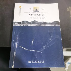 汉口近代建筑图志