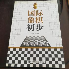 国际象棋初步（王青伟大师亲笔签名本，王青伟  梁志华著，经济管理出版社.棋书中心出版，2013年一版一印。叶江川，谢军序一二，这本国际象棋专业学习类书籍，被公认为学习国际象棋起步最好的版本之一，王青伟大师对青岛国际象棋做出重大贡献和普及推广！6000册的发行量极低，书网签名本非常珍贵稀少。图文并茂详细解析，收藏学习的上品书籍）