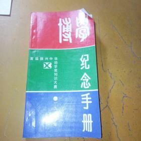 博学纪念手册