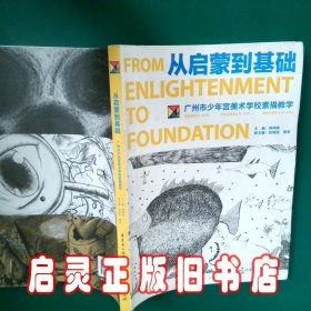 从启蒙到基础：广州市少年宫美术学校素描教学