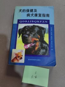 犬的保健及病犬康复指南
