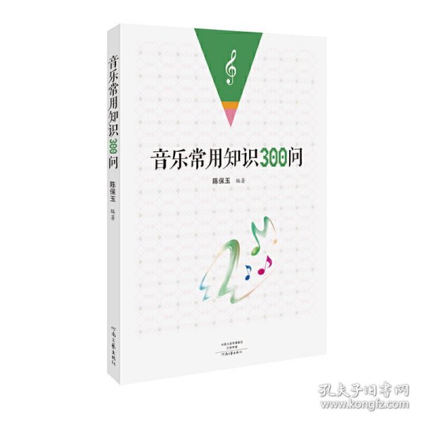 音乐常用知识300问