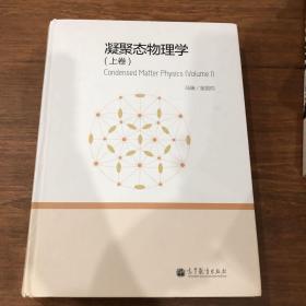 凝聚态物理学（上卷）