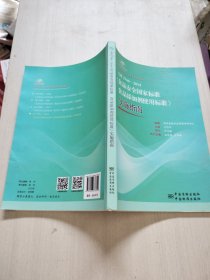 食品安全国家标准宣贯系列丛书：GB 2760-2014《食品安全国家标准食品添加剂使用标准》实施指南