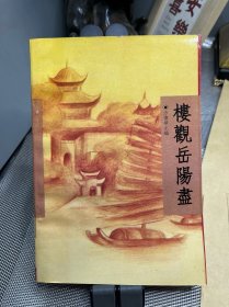 楼观岳阳尽