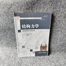 【正版二手】结构力学(新世纪普通高等教育土木工程类课程规划教材)