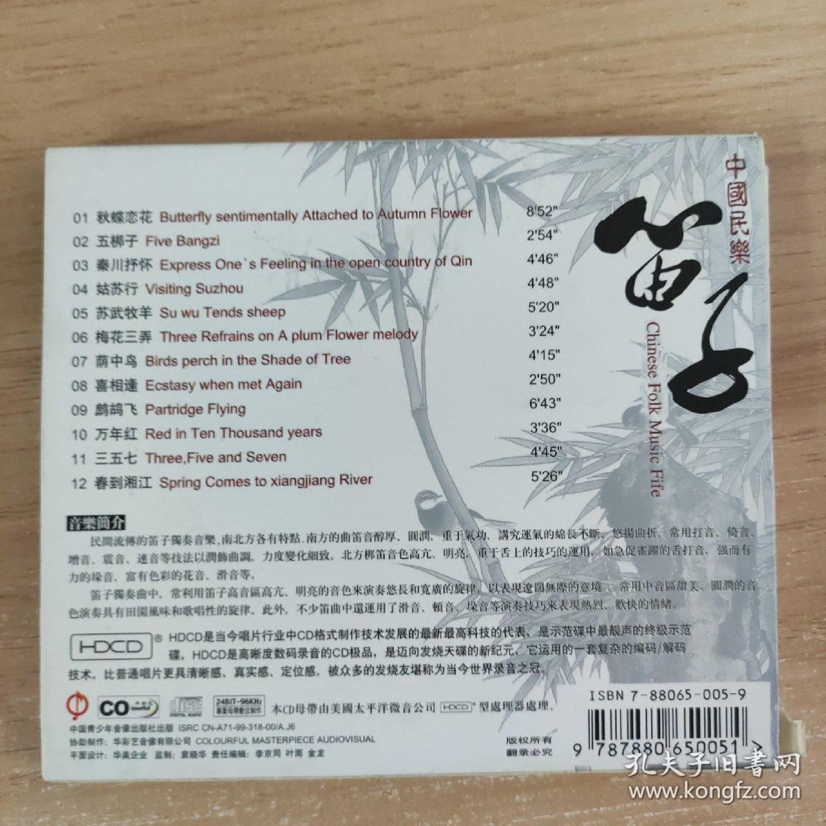 313光盘CD: 笛子 中国民乐     一张光盘 盒装