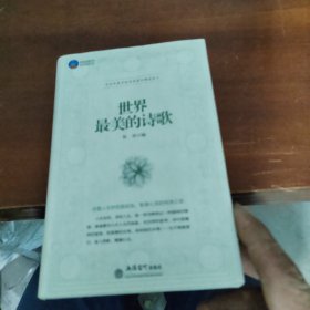 时光文库：世界最美的诗歌（书里有折页）但不缺影人看过