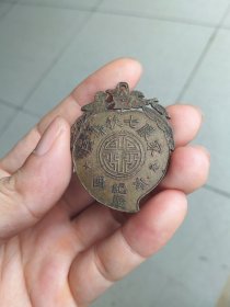 民国徽章祝寿癸酉年家嚴七秩寿辰纪念章