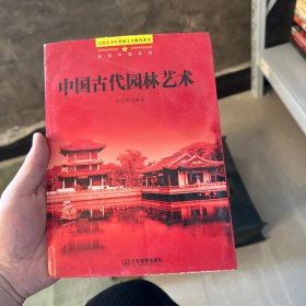 中国古代园林艺术