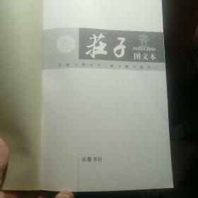 国学经典图文系列：荘子（图文本）