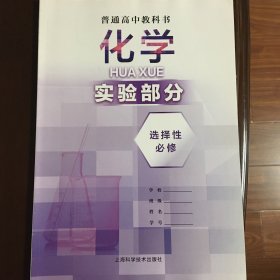 普通高中教科书 化学实验部分 选择性必修