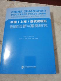 中国（上海）自贸试验区制度创新与案例研究  扫码上