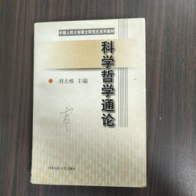 科学哲学通论（中国人民大学硕士研究生系列教材）