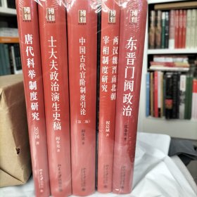 博雅英华古代政治与官阶制度（套装共5册）