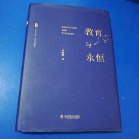 大夏书系·教育与永恒（李政涛致敬周国平之作，周国平作序推荐，名家谈教育）