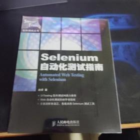 Selenium自动化测试指南【全新未开封】