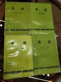 英语 老教材（1979年重印本 读词汇表）许国璋主编一二三四册合售 未使用未阅读内页干净平整无字迹