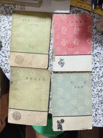 50年代文学小丛书4本：《日出》，《诺尔曼.白求恩的断片》，《白奴的故事》，《唐宋传奇选》